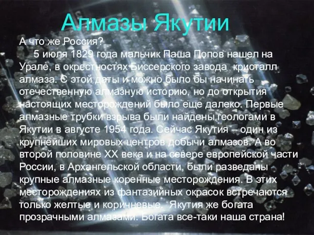 Алмазы Якутии А что же Россия? 5 июля 1829 года мальчик Паша