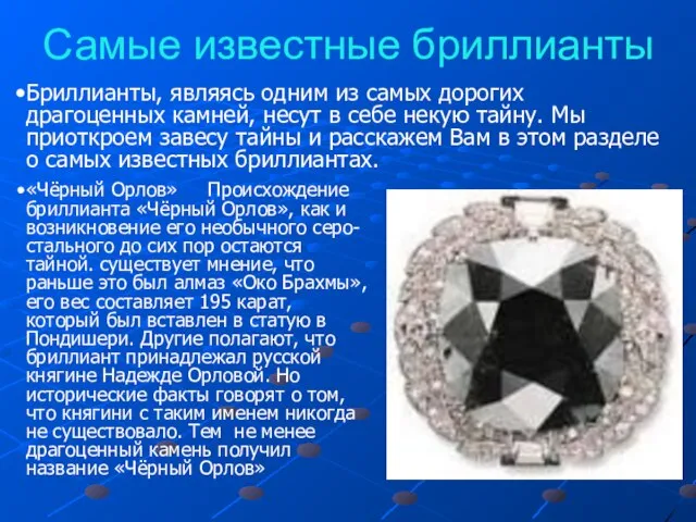 Самые известные бриллианты Бриллианты, являясь одним из самых дорогих драгоценных камней, несут