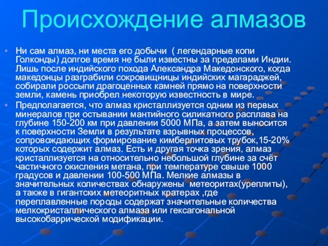 Происхождение алмазов Ни сам алмаз, ни места его добычи ( легендарные копи