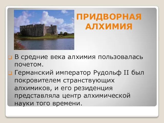 ПРИДВОРНАЯ АЛХИМИЯ В средние века алхимия пользовалась почетом. Германский император Рудольф II