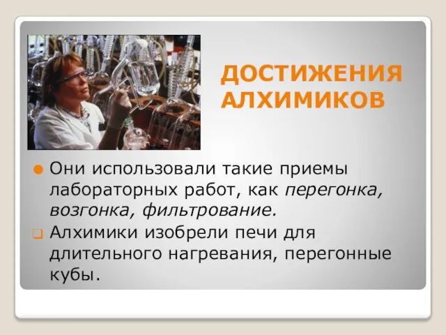 ДОСТИЖЕНИЯ АЛХИМИКОВ Они использовали такие приемы лабораторных работ, как перегонка, возгонка, фильтрование.