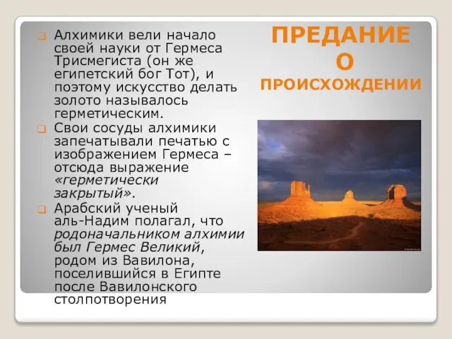 ПРЕДАНИЕ О ПРОИСХОЖДЕНИИ Алхимики вели начало своей науки от Гермеса Трисмегиста (он