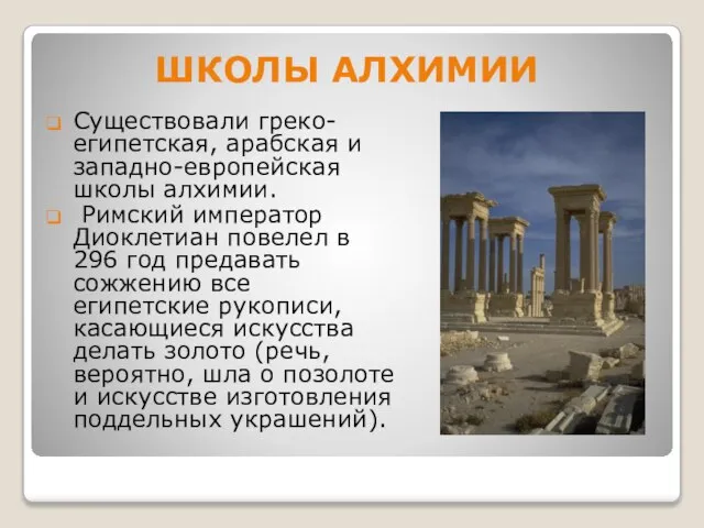 ШКОЛЫ АЛХИМИИ Существовали греко-египетская, арабская и западно-европейская школы алхимии. Римский император Диоклетиан