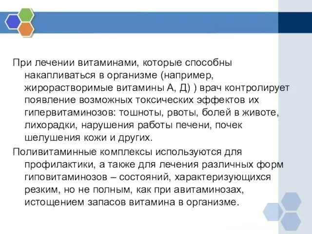 При лечении витаминами, которые способны накапливаться в организме (например, жирорастворимые витамины А,