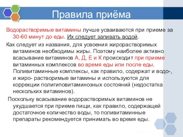 Правила приёма Водорастворимые витамины лучше усваиваются при приеме за 30-60 минут до