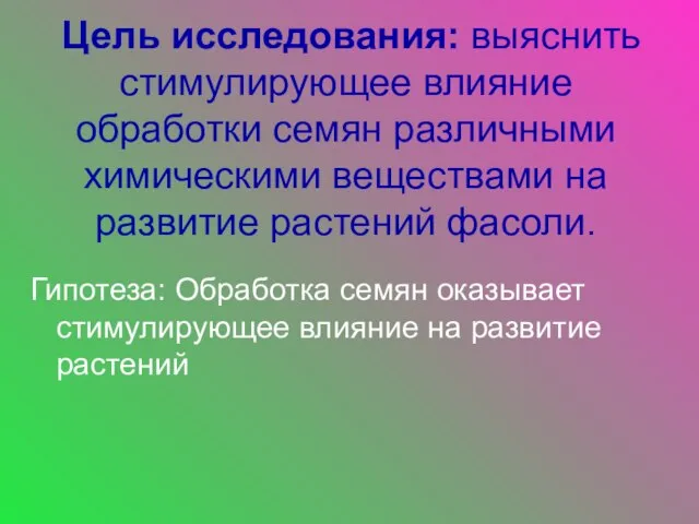 Цель исследования: выяснить стимулирующее влияние обработки семян различными химическими веществами на развитие