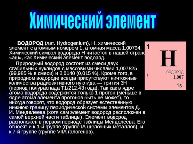 ВОДОРОД (лат. Hydrogenium), H, химический элемент с атомным номером 1, атомная масса