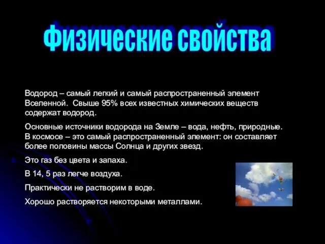 Физические свойства Водород – самый легкий и самый распространенный элемент Вселенной. Свыше