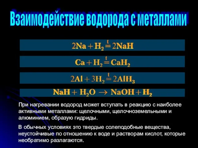 Взаимодействие водорода с металлами При нагревании водород может вступать в реакцию с