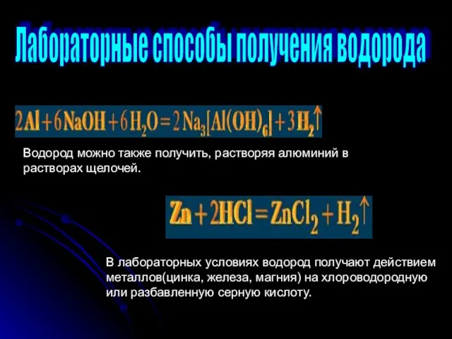 Лабораторные способы получения водорода Водород можно также получить, растворяя алюминий в растворах