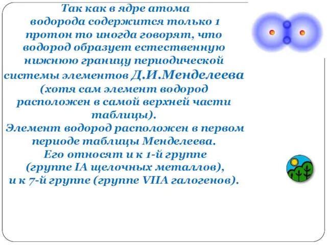 Так как в ядре атома водорода содержится только 1 протон то иногда