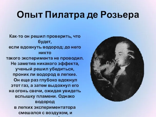 Опыт Пилатра де Розьера Как-то он решил проверить, что будет, если вдохнуть