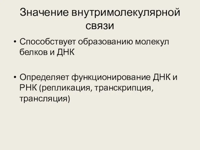 Значение внутримолекулярной связи Способствует образованию молекул белков и ДНК Определяет функционирование ДНК