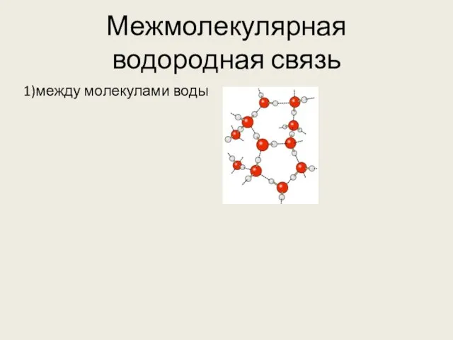 Межмолекулярная водородная связь 1)между молекулами воды