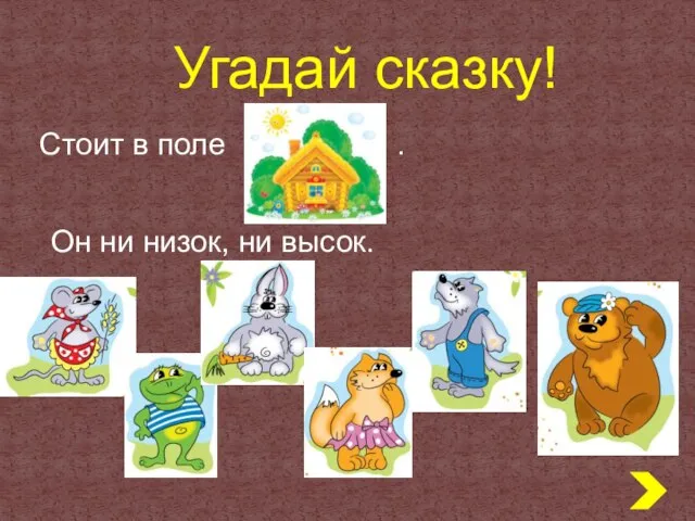 Стоит в поле . Он ни низок, ни высок. Угадай сказку!