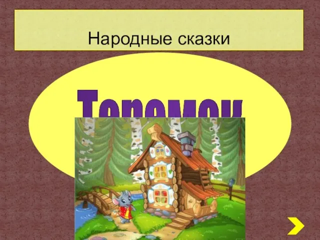 Народные сказки Теремок