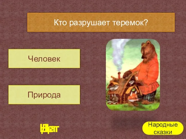 Человек Природа Кто разрушает теремок? Да Нет Народные сказки  