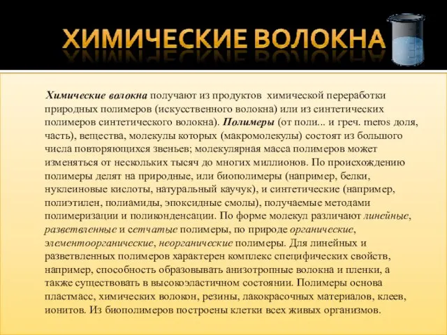 Химические волокна получают из продуктов химической переработки природных полимеров (искусственного волокна) или