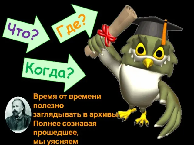 Что? Где? Когда? Время от времени полезно заглядывать в архивы. Полнее сознавая