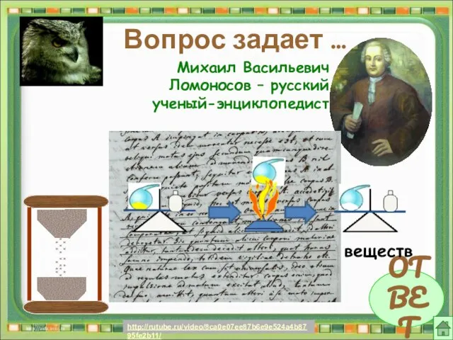 Вопрос задает … ОТВЕТ Михаил Васильевич Ломоносов – русский ученый-энциклопедист «Сколько часов