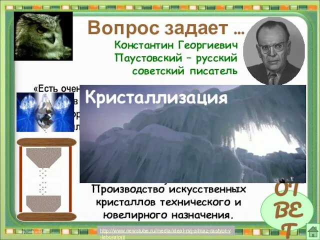 Вопрос задает … ОТВЕТ Константин Георгиевич Паустовский – русский советский писатель «Есть