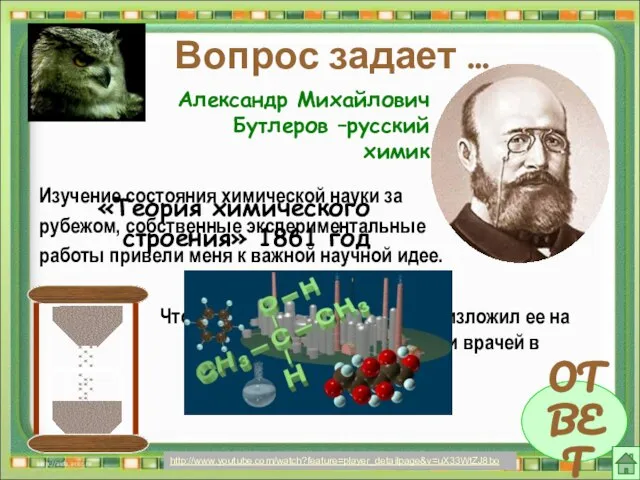 ОТВЕТ Вопрос задает … Изучение состояния химической науки за рубежом, собственные экспериментальные