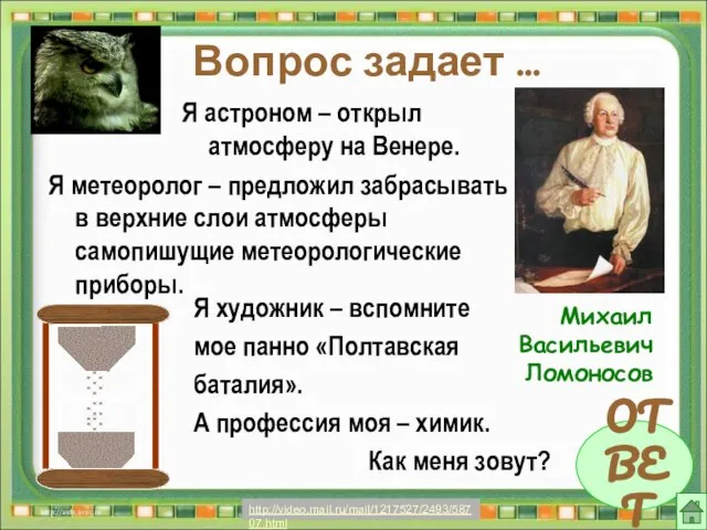 Вопрос задает … Я астроном – открыл атмосферу на Венере. ОТВЕТ Я