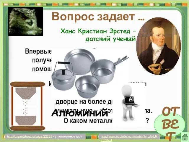 Вопрос задает … ОТВЕТ Ханс Кристиан Эрстед – датский ученый Впервые этот