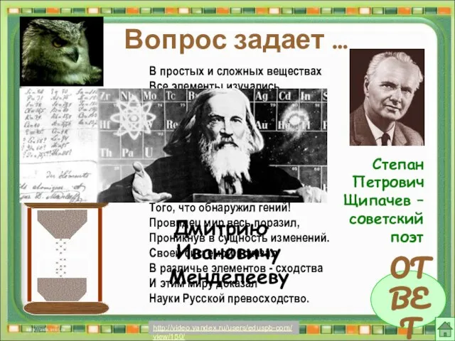 Вопрос задает … ОТВЕТ Степан Петрович Щипачев – советский поэт В простых