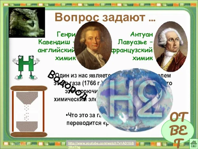 Вопрос задают … ОТВЕТ Генри Кавендиш – английский химик Антуан Лавуазье –