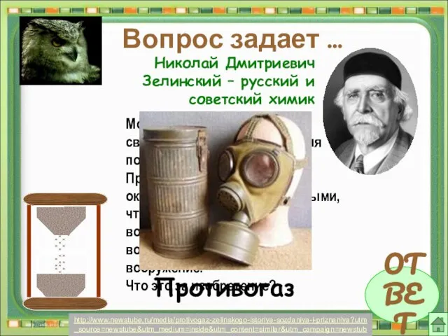 Вопрос задает … ОТВЕТ Николай Дмитриевич Зелинский – русский и советский химик