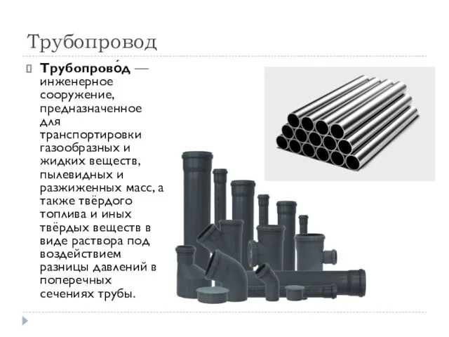 Трубопровод Трубопрово́д — инженерное сооружение, предназначенное для транспортировки газообразных и жидких веществ,