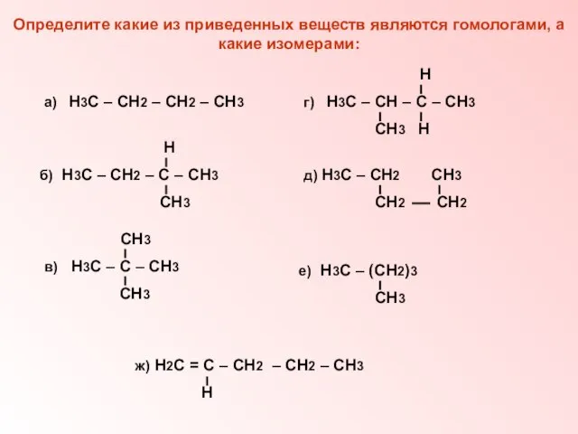 Определите какие из приведенных веществ являются гомологами, а какие изомерами: а) Н3С