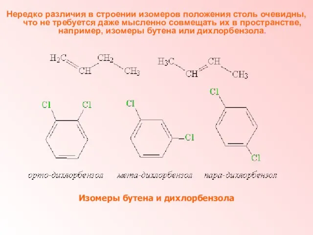 Нередко различия в строении изомеров положения столь очевидны, что не требуется даже