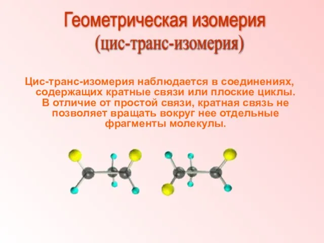 Цис-транс-изомерия наблюдается в соединениях, содержащих кратные связи или плоские циклы. В отличие