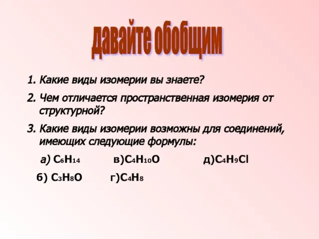 1. Какие виды изомерии вы знаете? 2. Чем отличается пространственная изомерия от