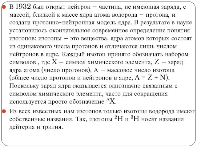 В 1932 был открыт нейтрон – частица, не имеющая заряда, с массой,