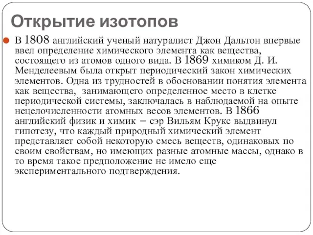 Открытие изотопов В 1808 английский ученый натуралист Джон Дальтон впервые ввел определение