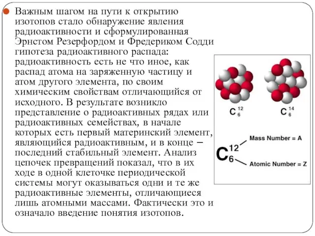 Важным шагом на пути к открытию изотопов стало обнаружение явления радиоактивности и