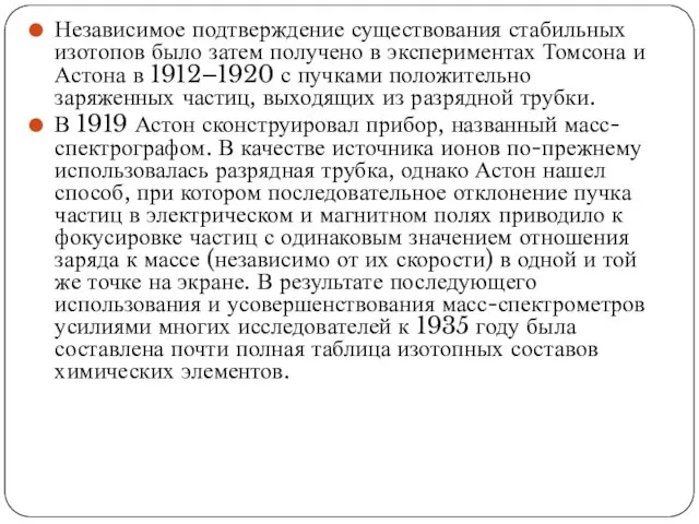 Независимое подтверждение существования стабильных изотопов было затем получено в экспериментах Томсона и