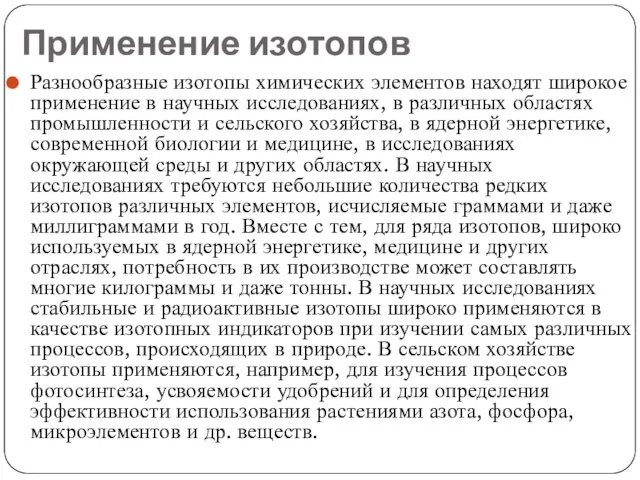 Применение изотопов Разнообразные изотопы химических элементов находят широкое применение в научных исследованиях,