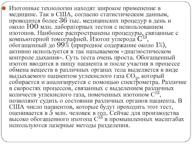 Изотопные технологии находят широкое применение в медицине. Так в США, согласно статистическим