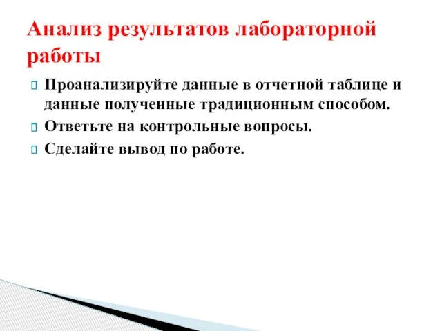 Проанализируйте данные в отчетной таблице и данные полученные традиционным способом. Ответьте на