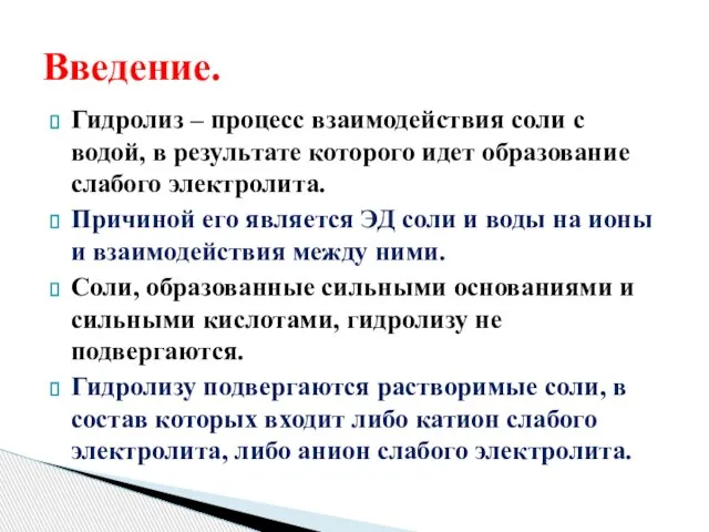 Гидролиз – процесс взаимодействия соли с водой, в результате которого идет образование