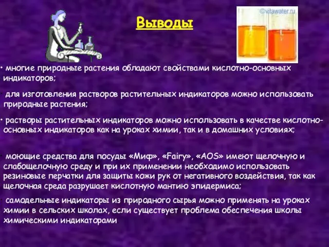 Выводы многие природные растения обладают свойствами кислотно-основных индикаторов; для изготовления растворов растительных