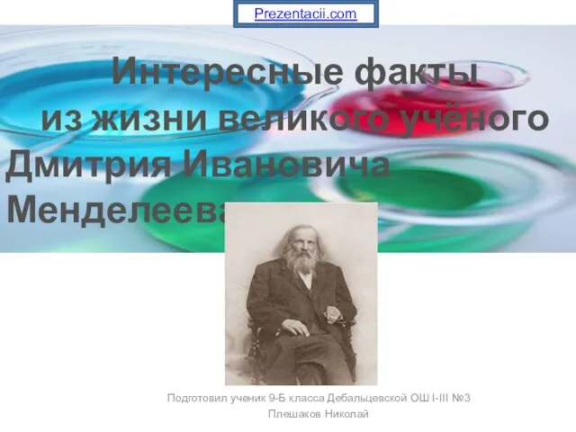 Презентация на тему Интересные факты из жизни великого учёного Д. И. Менделеева