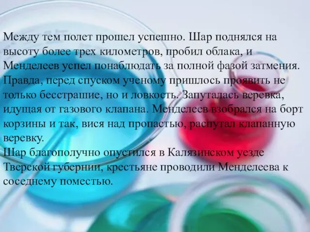 Между тем полет прошел успешно. Шар поднялся на высоту более трех километров,