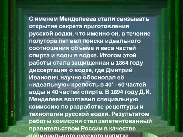 С именем Менделеева стали связывать открытие секрета приготовления русской водки, что именно