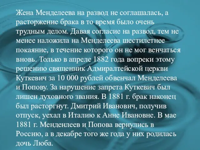 Жена Менделеева на развод не соглашалась, а расторжение брака в то время