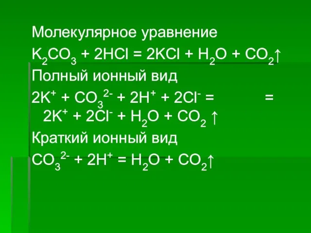 Молекулярное уравнение K2CO3 + 2HCl = 2KCl + H2O + CO2↑ Полный